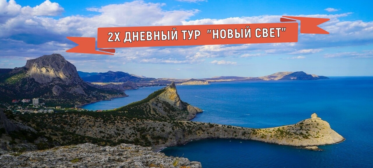 НОВЫЙ СВЕТ НОВЫЙ СВЕТ